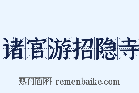 诸官游招隐寺是什么意思的图片